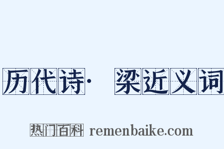 历代诗·梁近义词是什么意思的图片